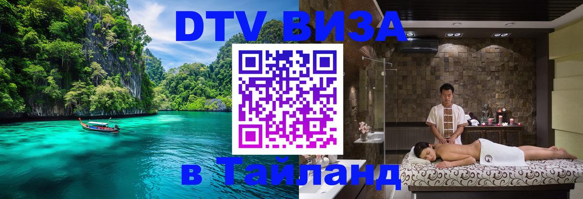VISA в Тайланд для удалёнщиков 