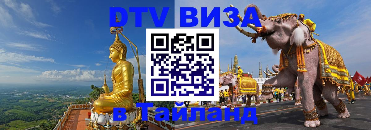 DTV Виза в Тайланд для россиян 
